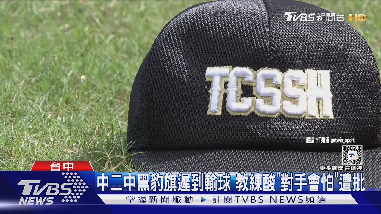 中二中黑豹旗遲到輸球　教練酸「對手會怕」遭批