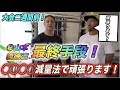 大会2週間前で絞りが甘い!山本義徳先生から最後の食事とトレーニングの調整方法と大会後のバルクアップ法を聞きました!