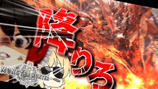 お前…空降りろ。part7【MHW】【ゆっくり実況】【MHWIB】