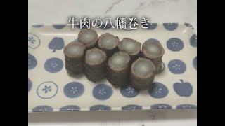 宝塚受験生のダイエットレシピ〜牛肉の八幡巻き〜のサムネイル