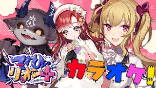 #でびリオンぷらす  ゲスト：ベリー 歌うぞカラオケ枠！【早乙女ベリー/鷹宮リオン/でびでび・でびる/にじさんじ】
