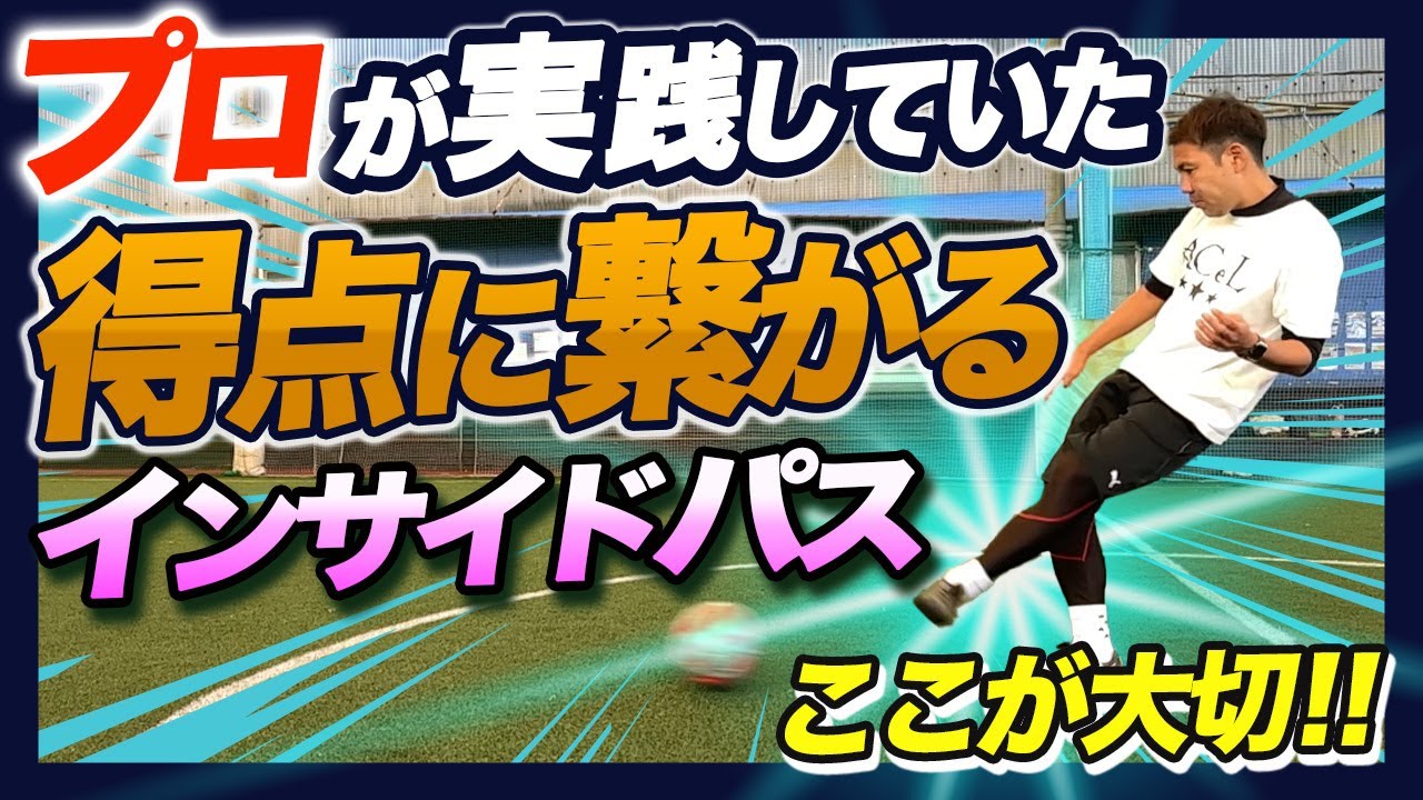 【サッカースキルアップ】インサイドパスの基本とコツを徹底解説！