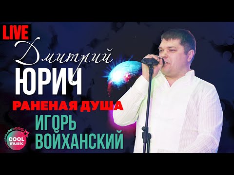 Дмитрий Юрич - Игорь Войханский (Раненая душа, Live)