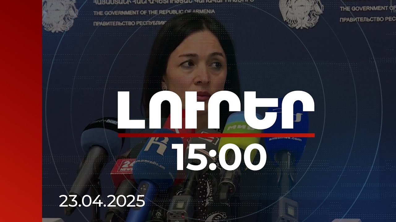 Լուրեր 15:00 | ՀՀ-ն կքննարկի և կորոշի. Անդրեասյանը՝ Ադրբեջանում ԱՊՀ 3-րդ խաղերին մասնակցելու մասին | 23.04.2025