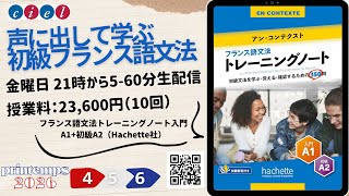 声に出して学ぶ初級フランス語文法 leçon 45