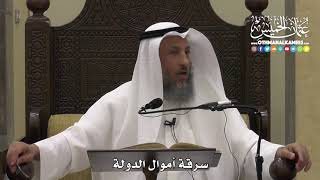 1314 - سرقة أموال الدولة - عثمان الخميس