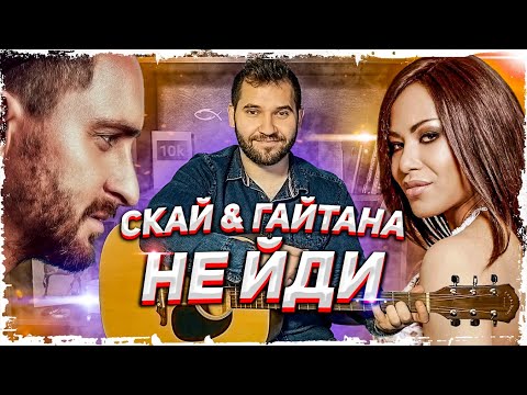 СКАЙ & Гайтана — Не йди (акорди, бій на гітарі)