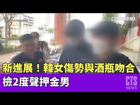 新進展！　韓女傷勢與酒瓶吻合　檢2度聲押金男
