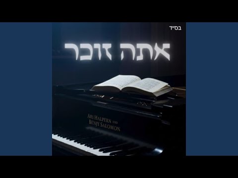 Ata Zocher - אתה זוכר