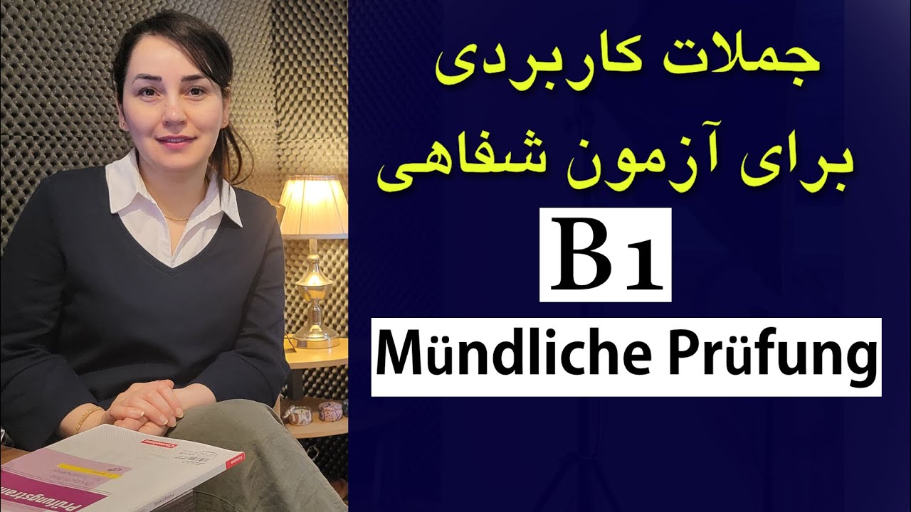 آموزش زبان آلمانی آنلاین, آزمون شفاهی تایل اول معرفی خود,Mündliche Prüfung Teil 1: sich vorstellen