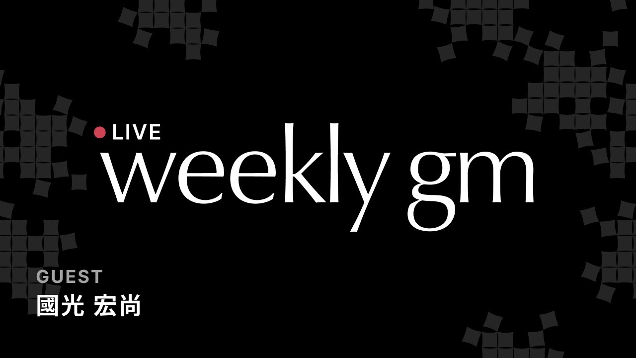 【最新web3情報LIVE】國光宏尚氏が登場！イーサリアムの未来と、トレジャリー企業の新しい形｜weekly gm｜2026年1月16日