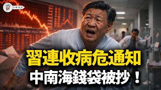 兩會剛散場，習近平連收四張「病危通知書」！香港頂流券商遭抄家 | Openclaw「龍蝦」過江嚇壞中共 | 碩士淪為包裝工 | 戰狼痛失巴拿馬！【江峰視界20260312第329期】