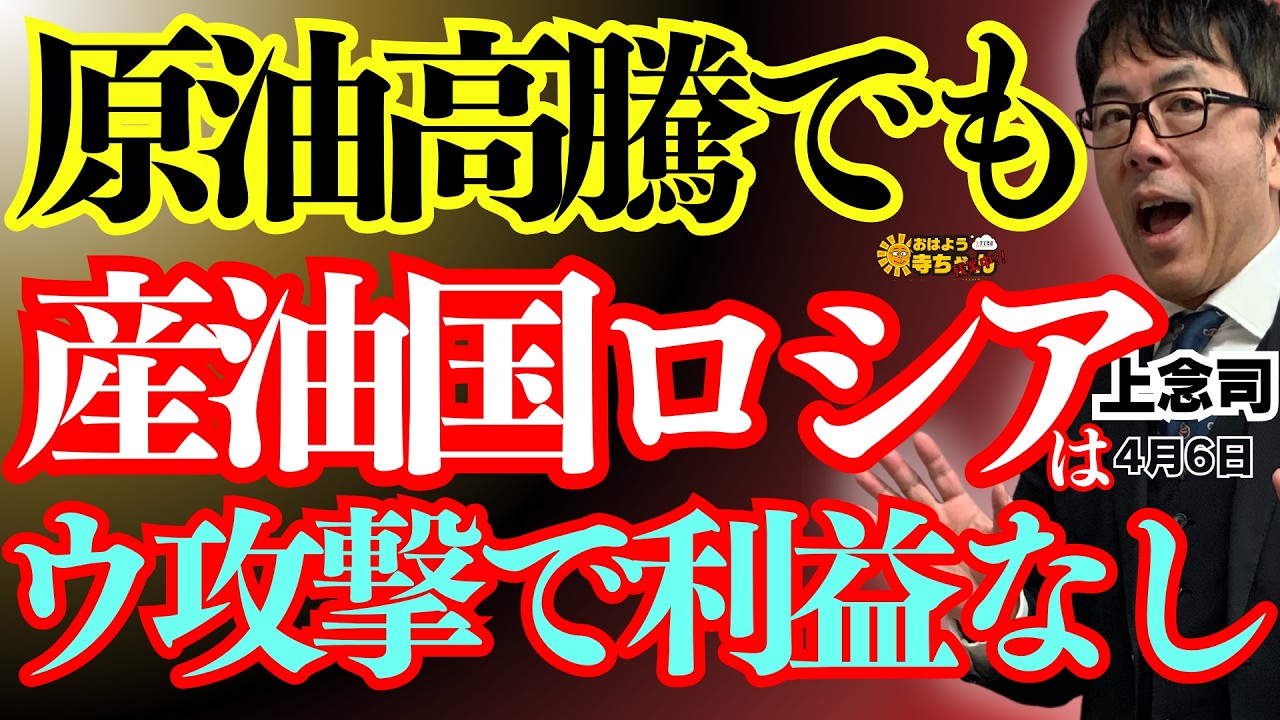 【原油高騰】産油国ロシアはウクライナによる石油施設攻撃でボロボロ 利益なし⁉︎  上念司 (経済評論家) おはよう寺ちゃん”残業中！4月6日(月)