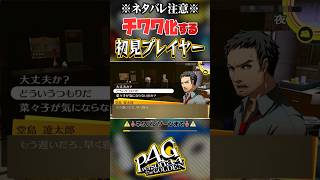 【切り抜き】⚠️ネタバレ注意⚠️チワワ化する初見プレイヤー【ペルソナ4 ザ・ゴールデン/P4G】 #persona4golden #ゲーム実況 #p4g #nintendoswitch #shorts