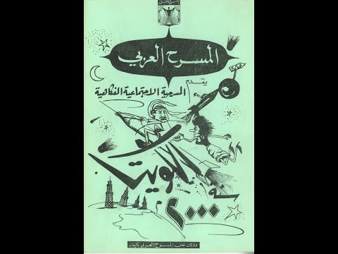 مسرحية الكويت سنة 2000  1966