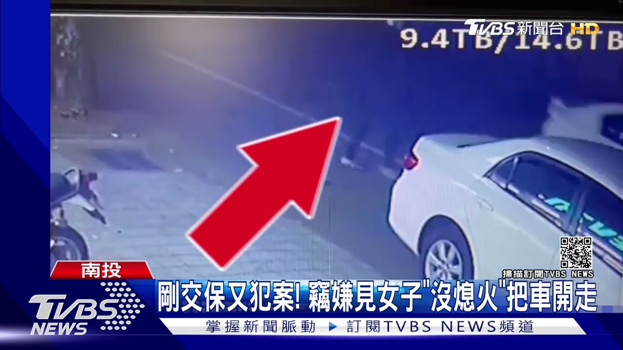剛交保又犯案!竊嫌見女子「沒熄火」把車開走