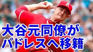 【MLB】来季投げられなくても、2年契約17億円　大谷元同僚右腕がパドレスへ移籍【大谷・MLB・エンゼルス】
