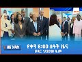 ዜና አዲስ የቀን 6 00 ዜና AMN ኅዳር 1 2018 ዓ ም