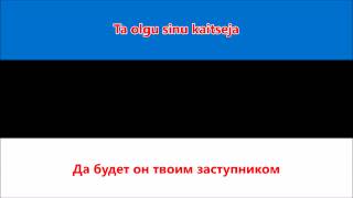 Гимн Эстонии (Эстонский/Русский) - Anthem of Estonia
