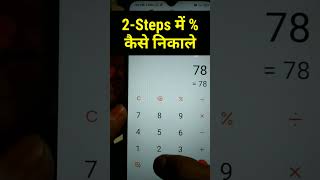 Download lagu Percentage Kaise Nikale Mobile Calculator Se (formula) #shorts mp3 Download lagu Percentage Kaise Nikale Mobile Calculator Se (formula) #shorts mp3