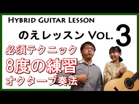 , title : '【クラシックギター レッスン】のえレッスンVol.3『8度（オクターブ）の練習』'