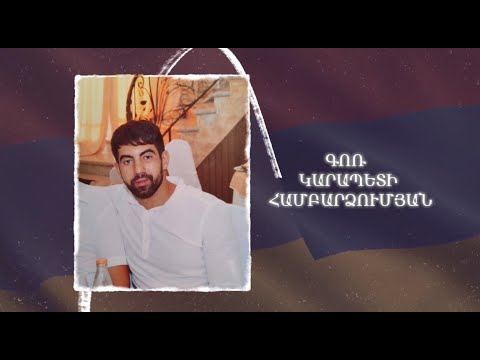 Ձեզ բացակա չենք դնի․ Գոռ  Համբարձումյան