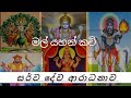 කොල්මුර කව් Kolmura Kavi Yahan Kavi