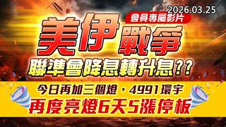 20260325《股市最錢線》#高閔漳” 會員專屬影片，美伊戰爭，聯準會降息轉升息？？”” 今日再加三個燈，4991環宇，再度亮燈6天5漲停板”