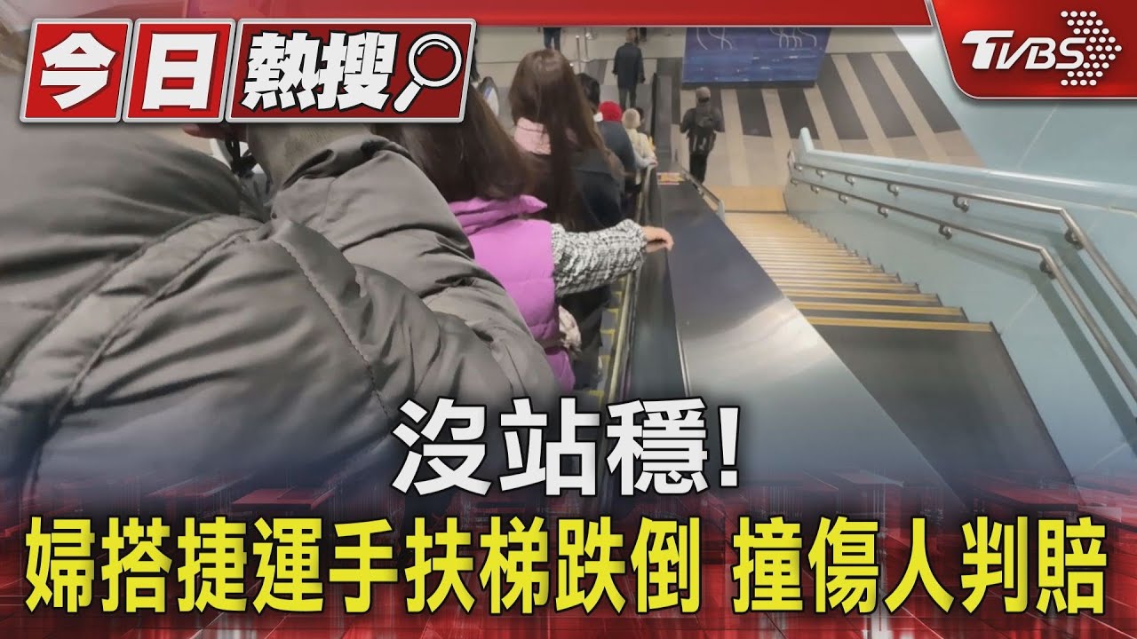 沒站穩！婦搭捷運手扶梯跌倒　撞傷人判賠