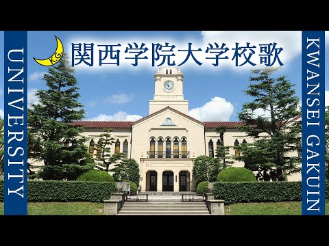 現代経済学科 【歌詞付き】関西学院大学校歌 〜空の翼〜