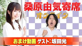 【坂田光】桑原由気寄席オンライン【無料おまけ】
