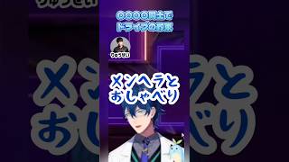 【にじさんじ切り抜き】〇〇〇〇同士？でドライブの約束【レオスヴィンセント】