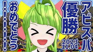 アビスパ福岡優勝おめでとおおおおおおおおおおおおおおおおお！！！！ #アビスパ福岡