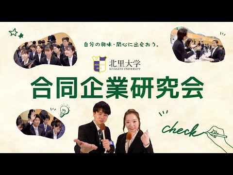 海洋生命科学科 北里大学 2019年度 合同企業研究会