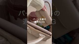 パート主婦の週末VLOG#主婦vlog #主婦の日常 #主婦 #ルーティン #vlog #小学生ママ #日常vlog #小学生ママ #週末vlog