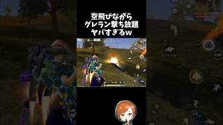 空中浮遊しながらグレラン撃ち放題とかヤバすぎｗｗ【#荒野行動】# Knives Out  #荒野アプデ   #荒野鬼滅の刃コラボ #荒野夏祭り #超武装対決