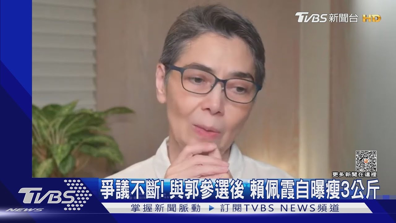 爭議不斷!與郭參選後 賴佩霞自曝瘦3公斤