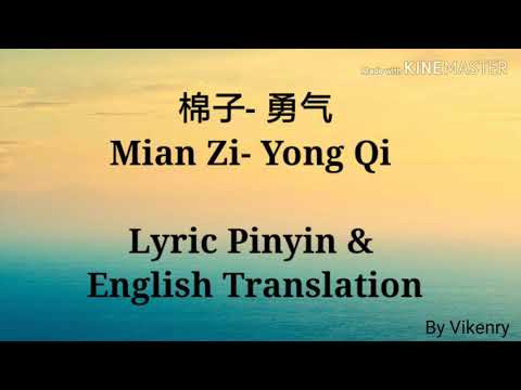 棉子-勇气 Mian Zi-Yong Qi  歌词 Lyric Pinyin & English Translation
