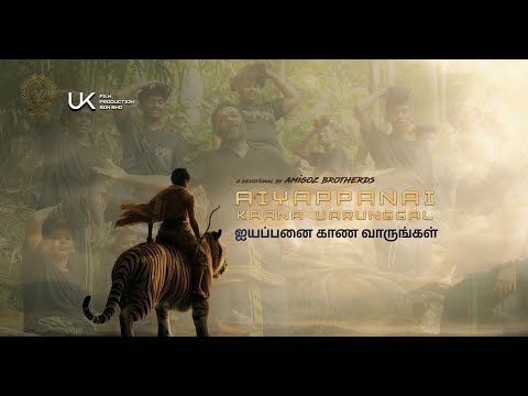 Ayyapanai Kaana Vaarungal - Amigoz Brothers