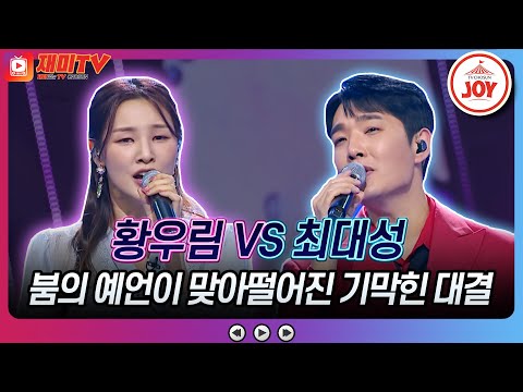 [화요일은밤이좋아]오늘은 편집 절대 안됩니다~ 편집맨 최대성의 감명깊은 감성트롯 ’이별’과 불안감은 떨치고 완벽무대! 황우림의 ’삼백초’