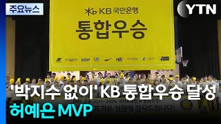 '박지수 없이' KB 통합우승 달성...허예은 MVP / YTN