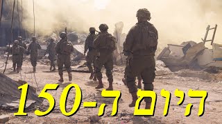 המלחמה בישראל | היום ה-150 (לאומנות - ישראל, המזרח התיכון והעולם) - התמונה מוצגת ישירות מתוך אתר האינטרנט יוטיוב. זכויות היוצרים בתמונה שייכות ליוצרה. קישור קרדיט למקור התוכן נמצא בתוך דף הסרטון