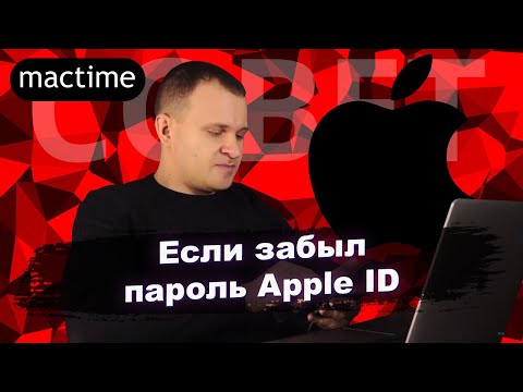 Что делать если забыли пароль Apple ID?