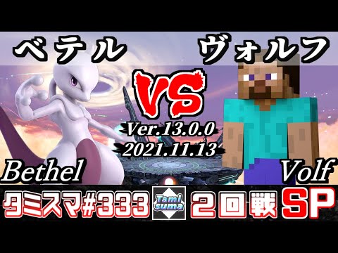 【スマブラSP】タミスマSP333 2回戦 ベテル(ミュウツー) VS ヴォルフ(スティーブ) - オンライン大会