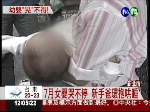 新手爸爸哄睡 7月女嬰被晃死!