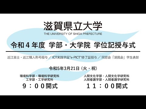 令和4年度滋賀県立大学・大学院学位記授与式（令和5年3月21日）