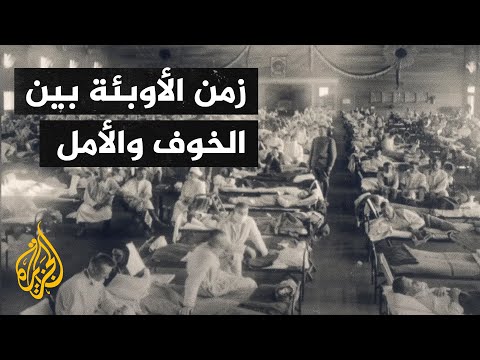 زمن الأوبئة بين الخوف والأمل