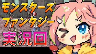 あらびーきの、モンスターズファンタジー実況【2026年2月の部】