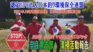 2023第284回奈良県支部 清掃活動報告
