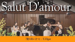 Download lagu 【国際女性デー記念】愛のあいさつ/E.エルガー【東京女子管弦楽団】Tokyo Women's Orchestra mp3 Download lagu 【国際女性デー記念】愛のあいさつ/E.エルガー【東京女子管弦楽団】Tokyo Women's Orchestra mp3